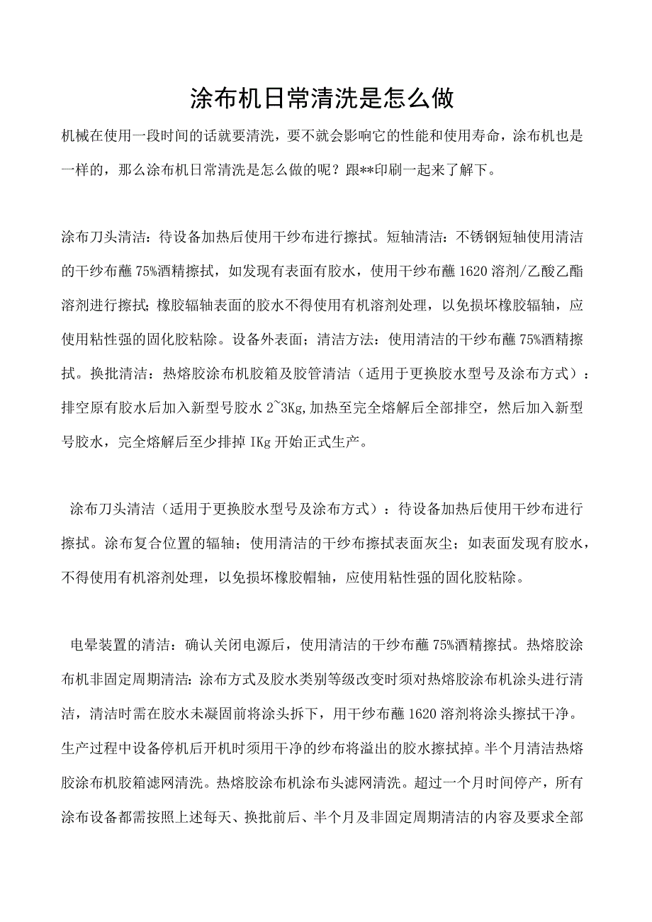 涂布机日常清洗是怎么做.docx_第1页