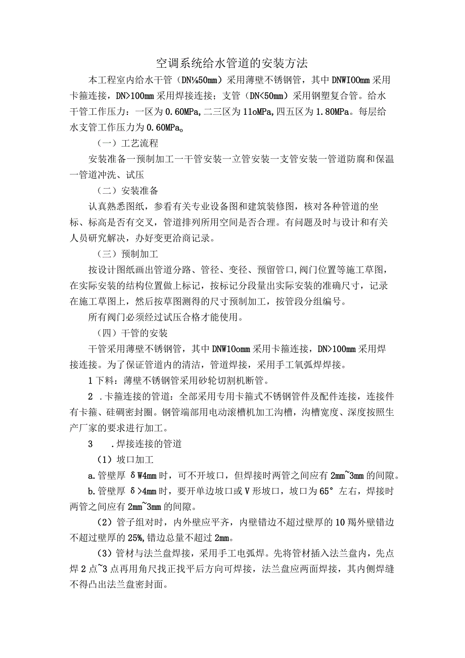 空调系统给水管道的安装方法.docx_第1页