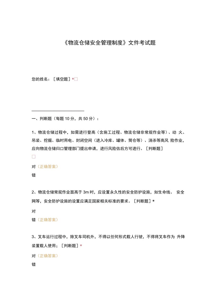 物流仓储安全管理制度文件考试题.docx_第1页