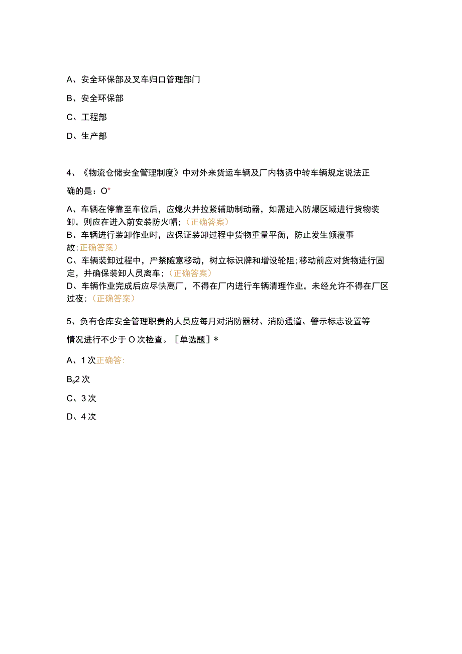 物流仓储安全管理制度文件考试题.docx_第3页