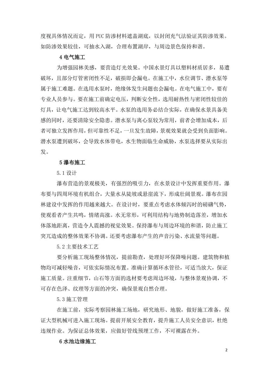 水景施工技术在园林工程中的应用.doc_第2页