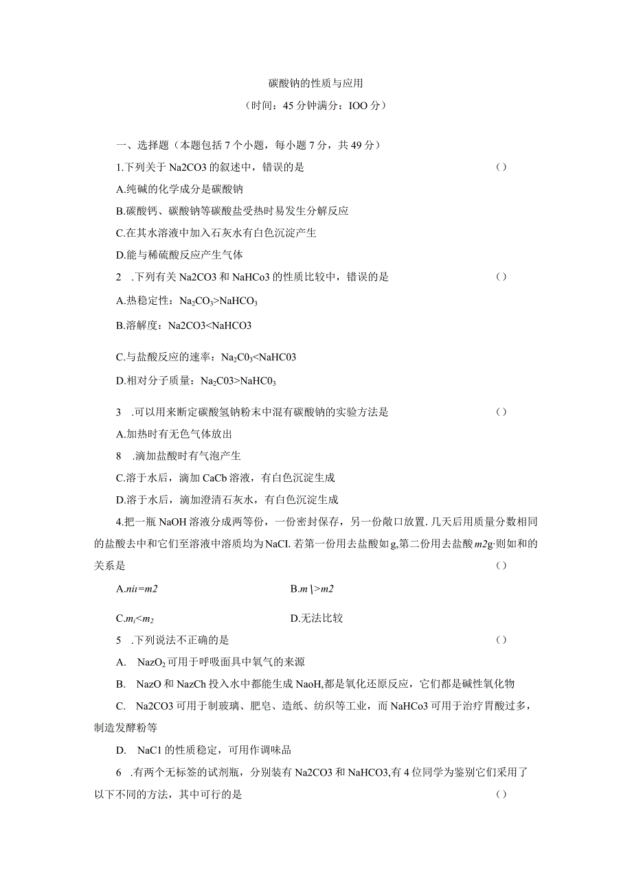 碳酸钠的性质与应用.docx_第1页