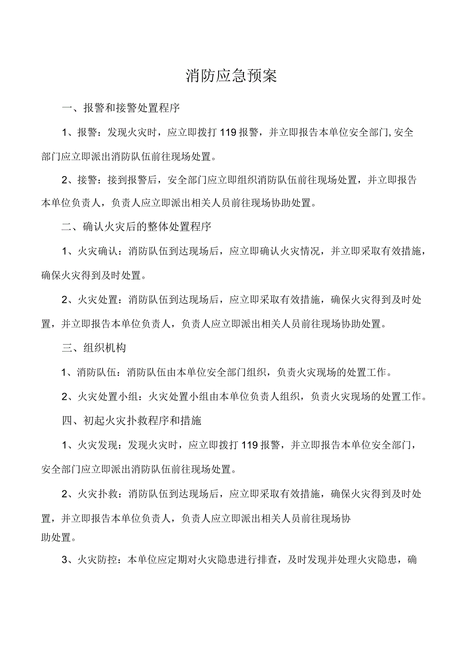 消防应急预案.docx_第1页