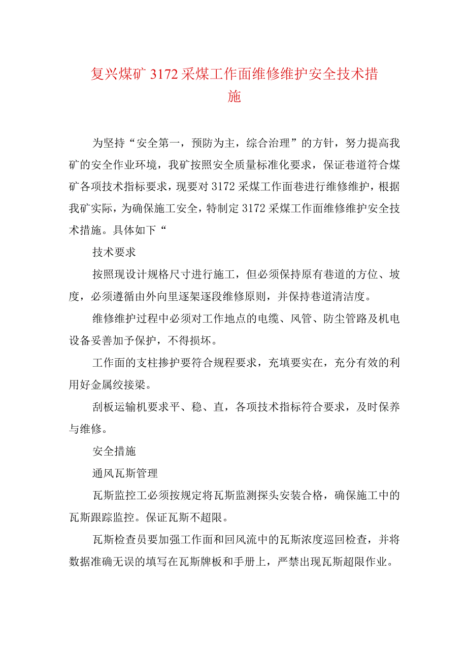 煤矿安全技术措施复兴煤矿3172采煤工作面维修维护安全技术措施.docx_第1页