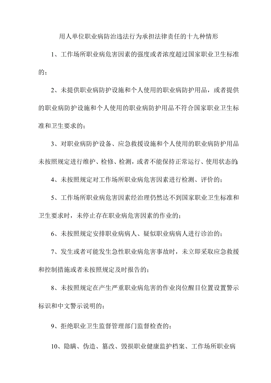 用人单位职业病防治违法行为承担法律责任的十九种情形.docx_第1页