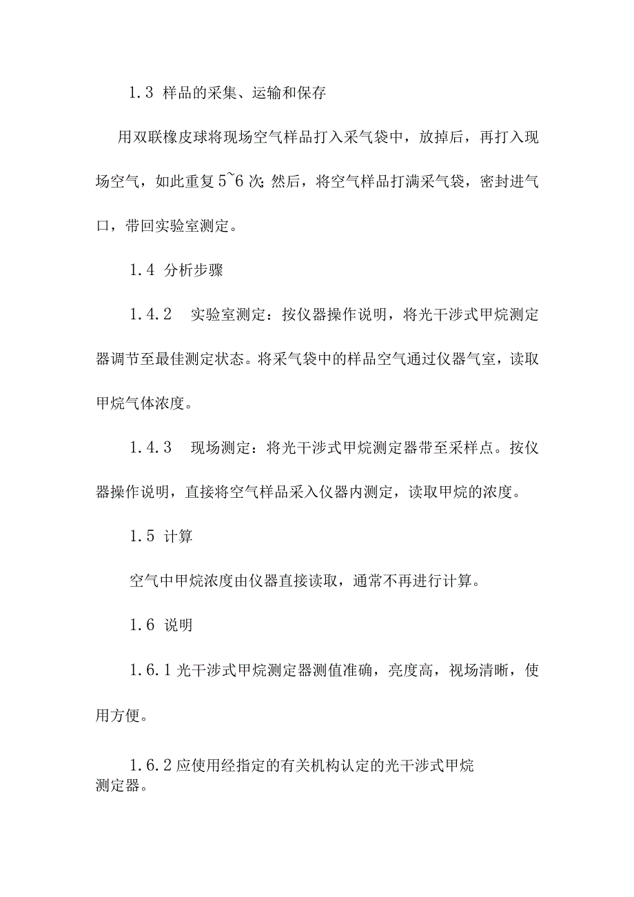 甲烷二氧化碳空气中氧含量检测方法光干涉式甲烷测定器分析法.docx_第2页