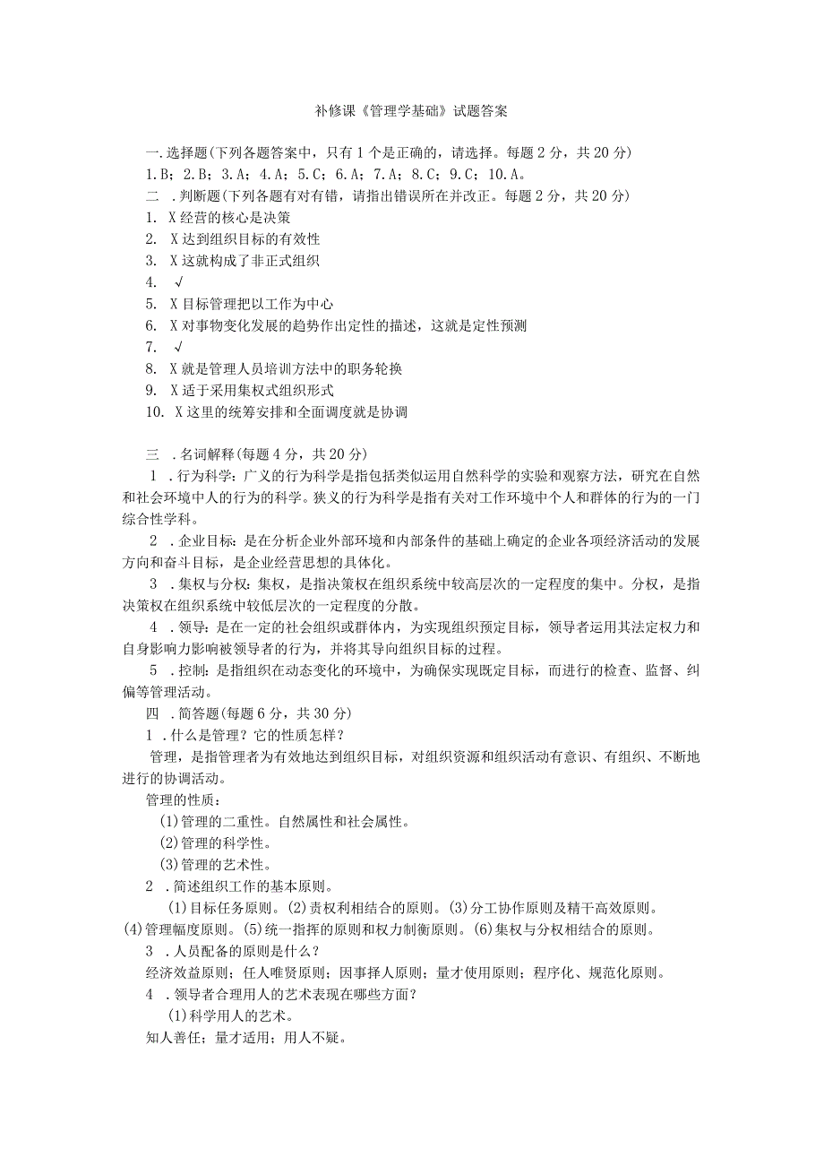 管理学基础补修课试题答案.docx_第1页