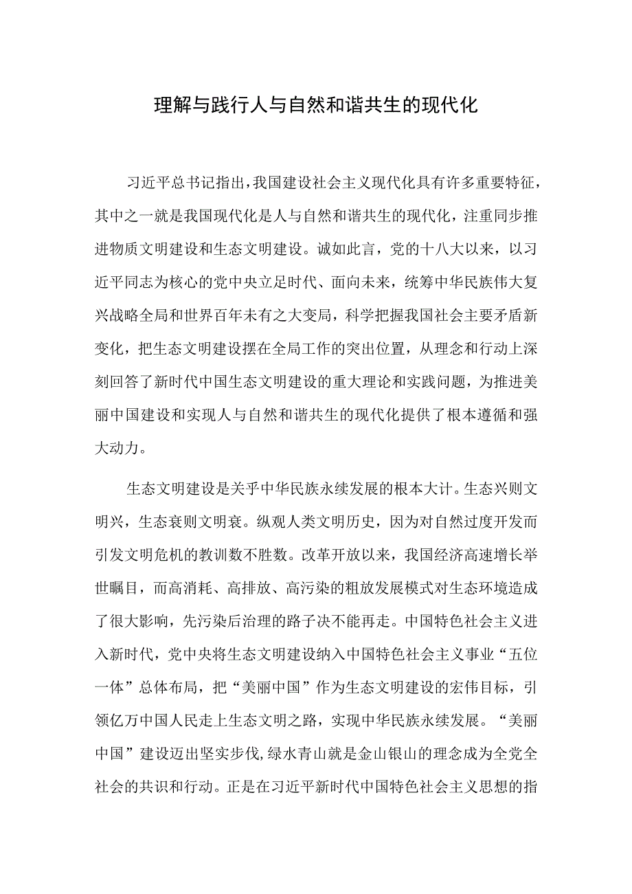 理解与践行人与自然和谐共生的现代化.docx_第1页