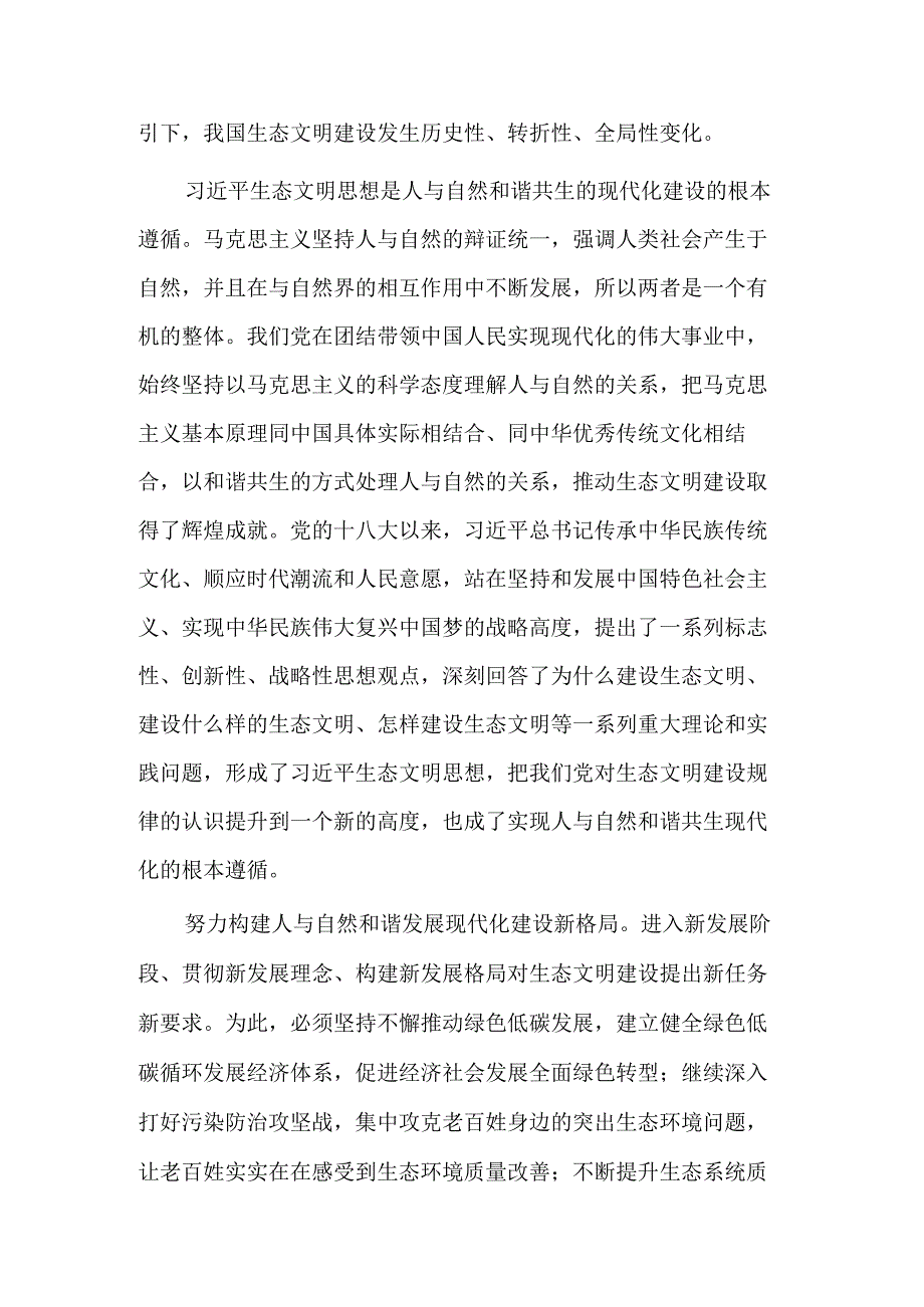 理解与践行人与自然和谐共生的现代化.docx_第2页