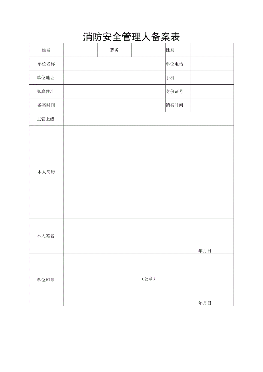 消防安全责任人管理人备案表.docx_第3页