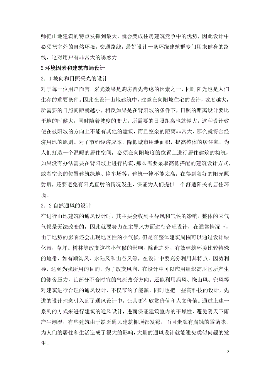 山地环境下建筑工程设计方法分析=.doc_第2页