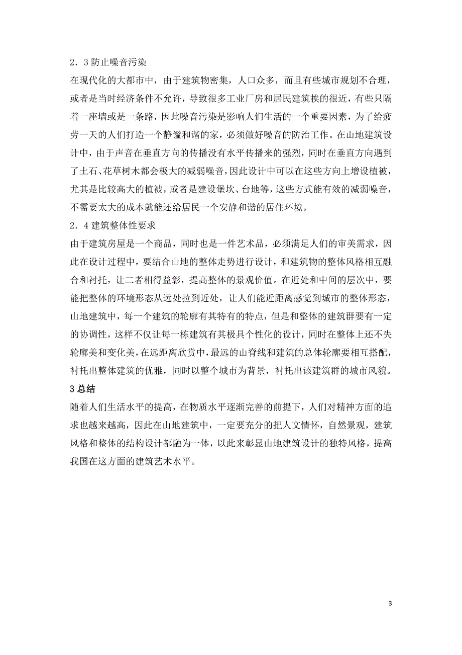 山地环境下建筑工程设计方法分析=.doc_第3页