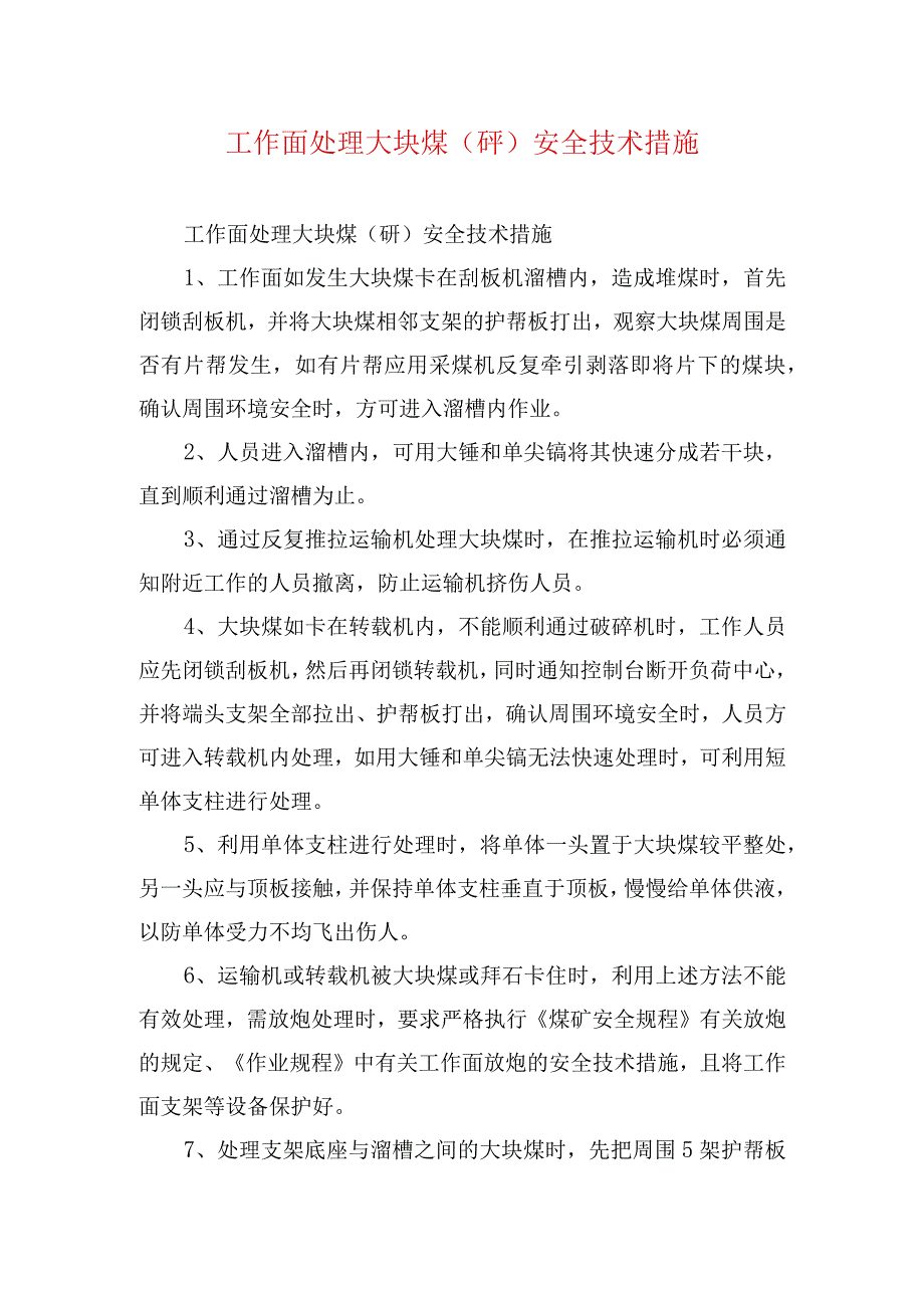 煤矿安全技术措施工作面处理大块煤矸安全技术措施.docx_第1页