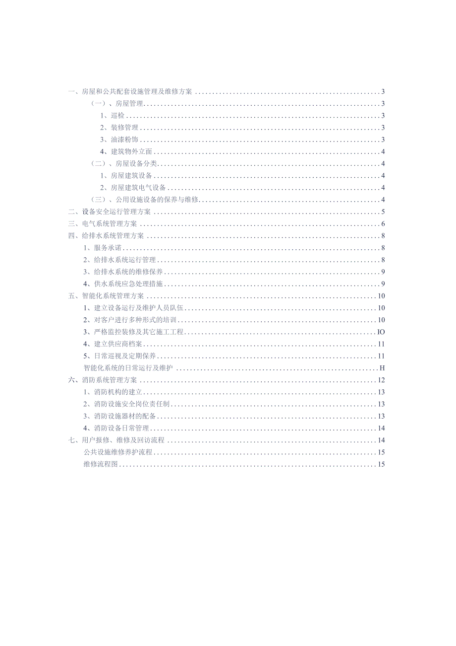 物业房屋及共用设备设施管理标书专用参考借鉴范本.docx_第2页