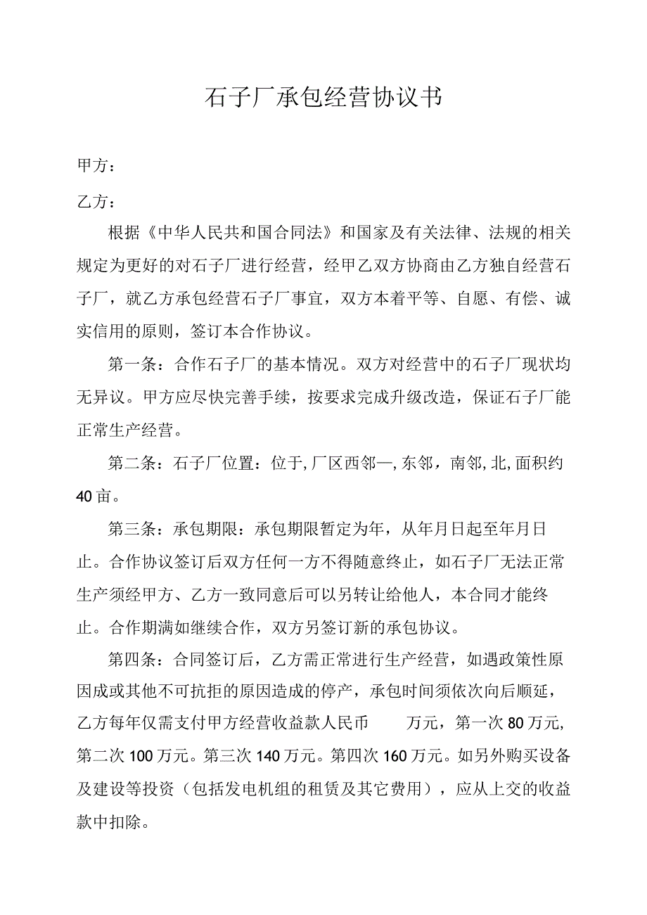 石子厂承包经营协议书.docx_第1页