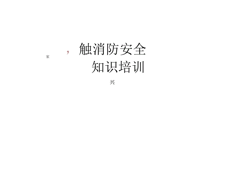 消防安全知识培训.docx_第1页