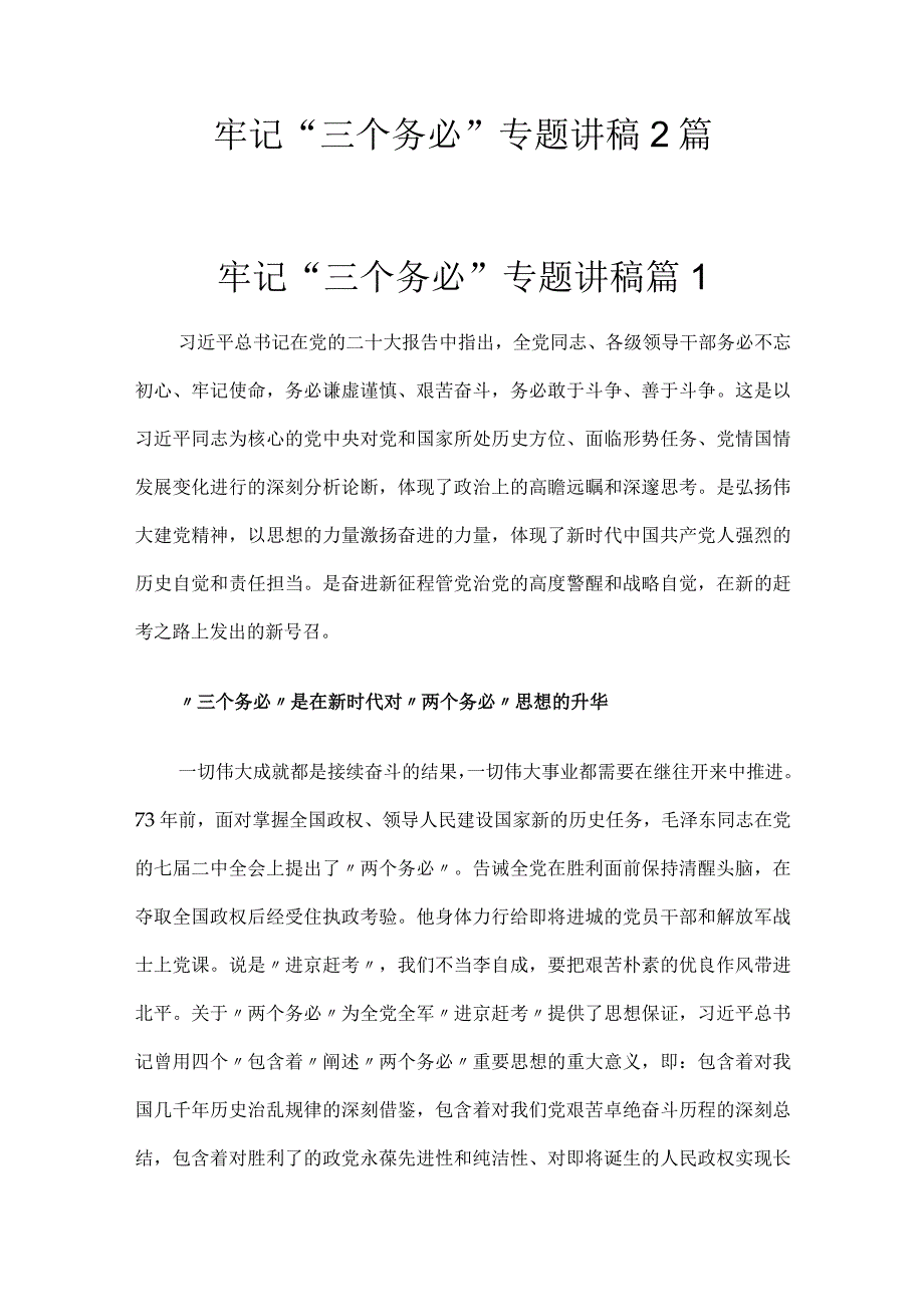 牢记三个务必专题讲稿2篇.docx_第1页