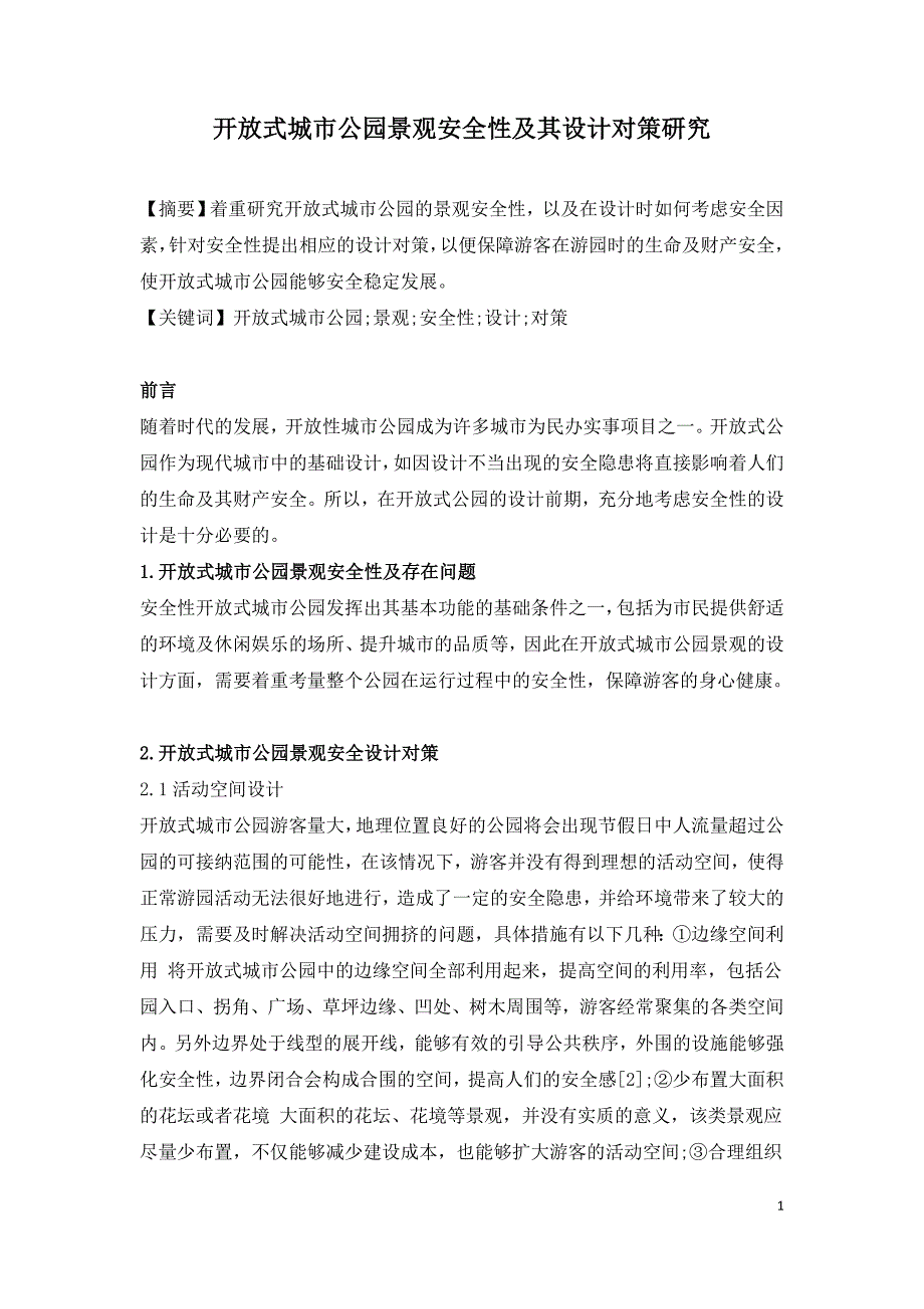 开放式城市公园景观安全性及其设计对策研究.doc_第1页