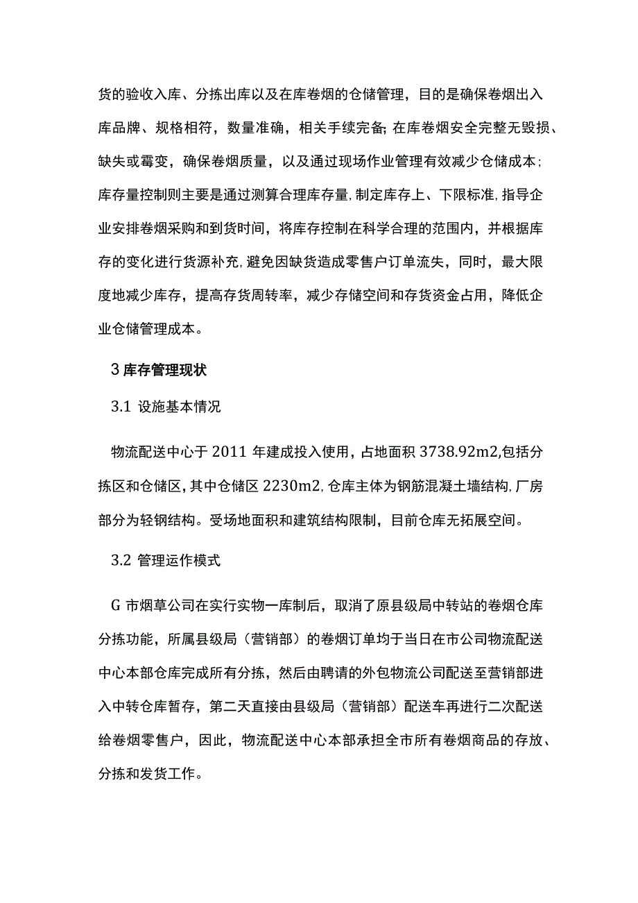 烟草公司卷烟库存管理水平提升分析.docx_第2页