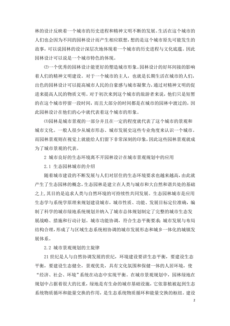 浅议园林设计在城市景观规划中的应用.doc_第2页