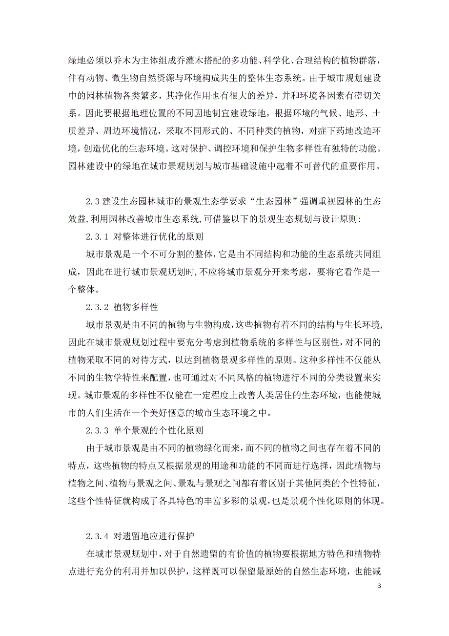 浅议园林设计在城市景观规划中的应用.doc_第3页