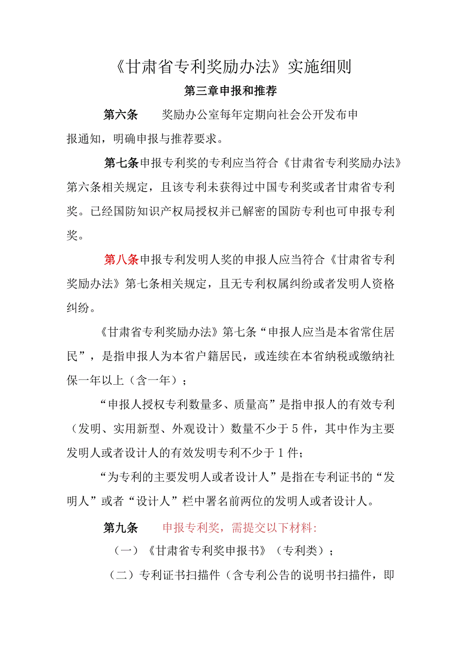 甘肃省专利奖励办法实施细则.docx_第1页