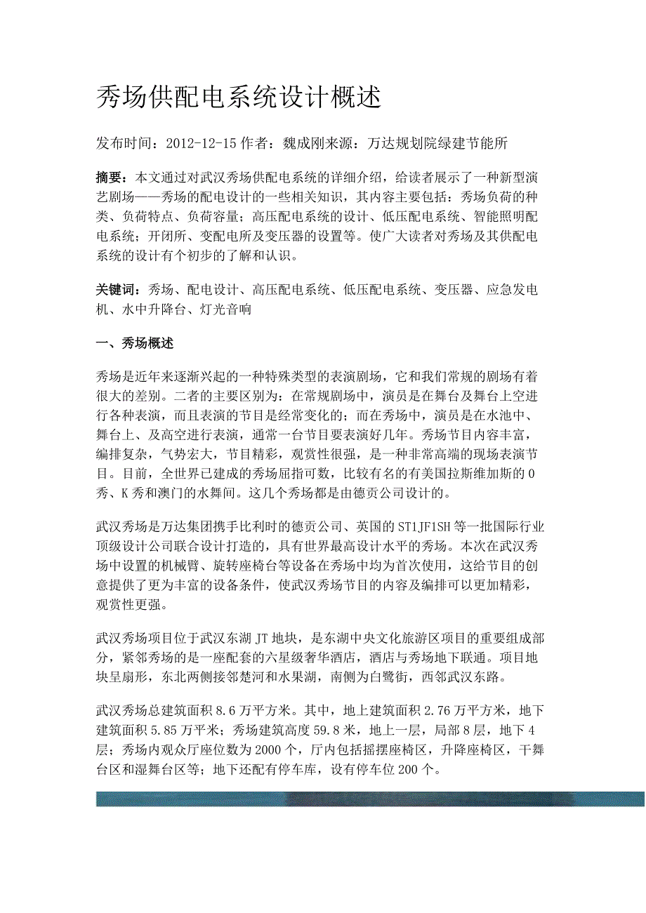 秀场供配电系统设计概述.docx_第1页