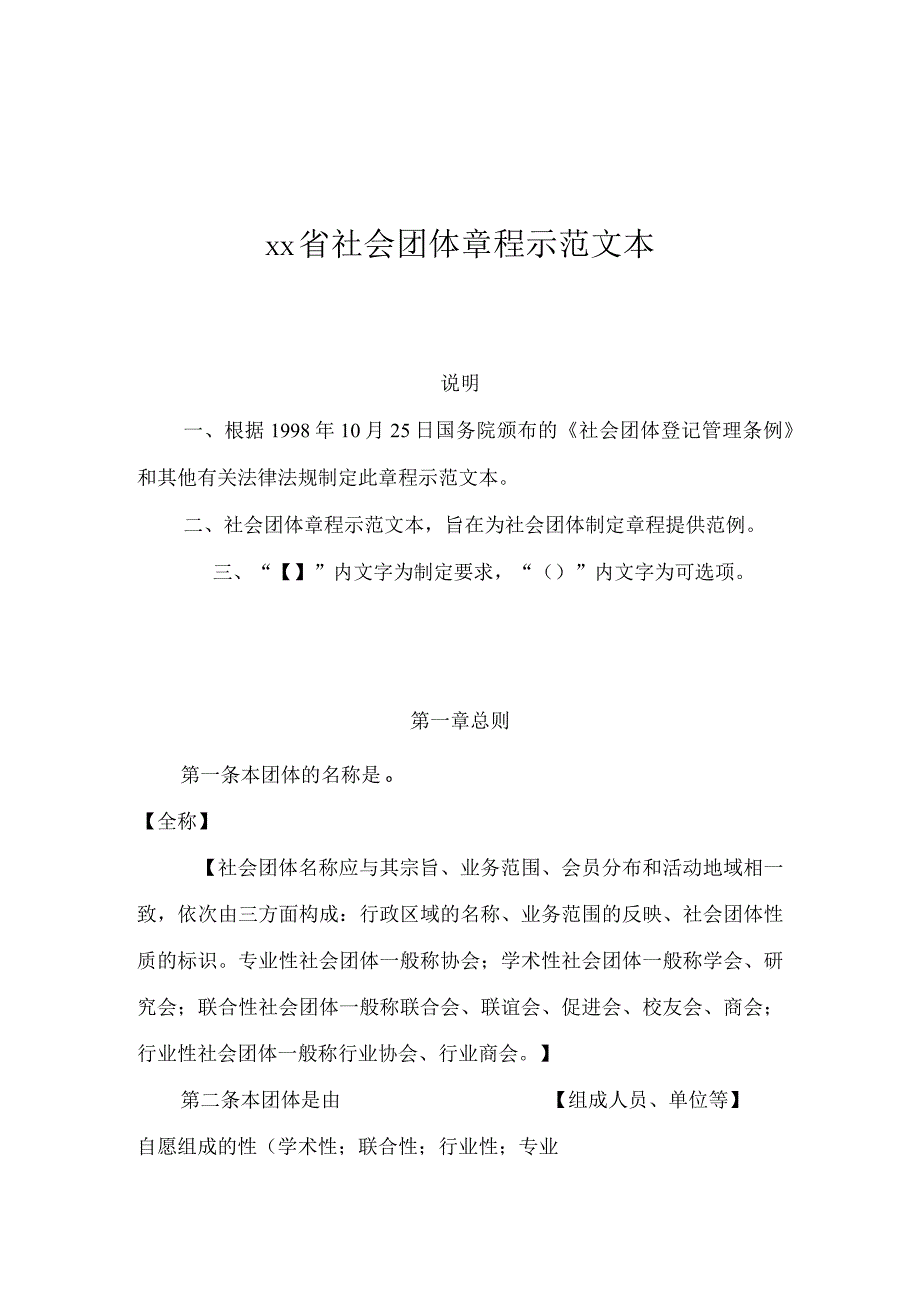 社会团体章程示范文本(2).docx_第1页