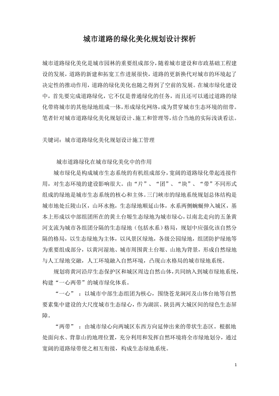 城市道路的绿化美化规划设计探析.doc_第1页