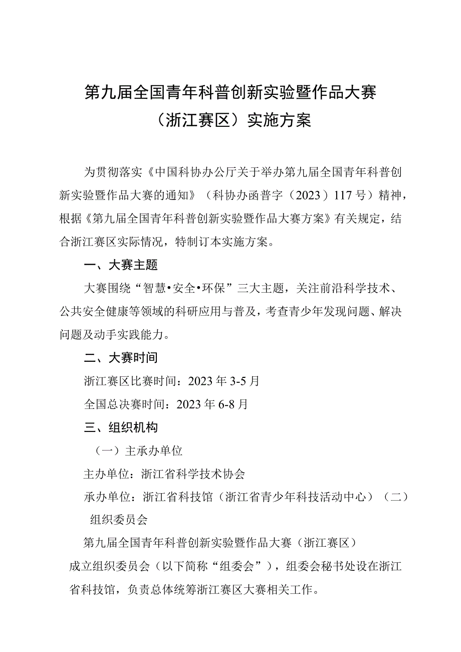 第九届全国青年科普创新实验暨作品大赛浙江赛区实施方案.docx_第1页