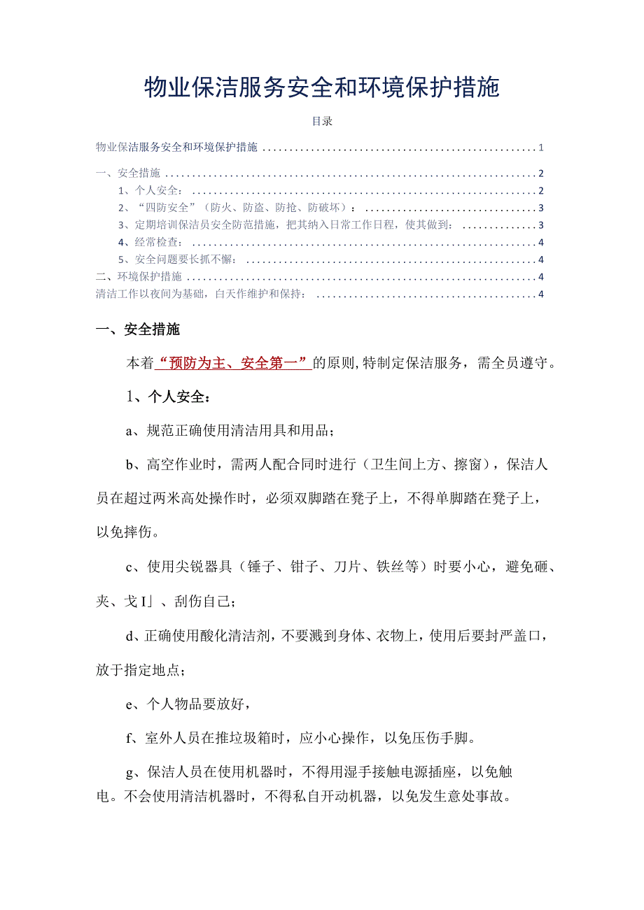 物业保洁服务安全和环境保护措施标书专用参考借鉴范本.docx_第2页