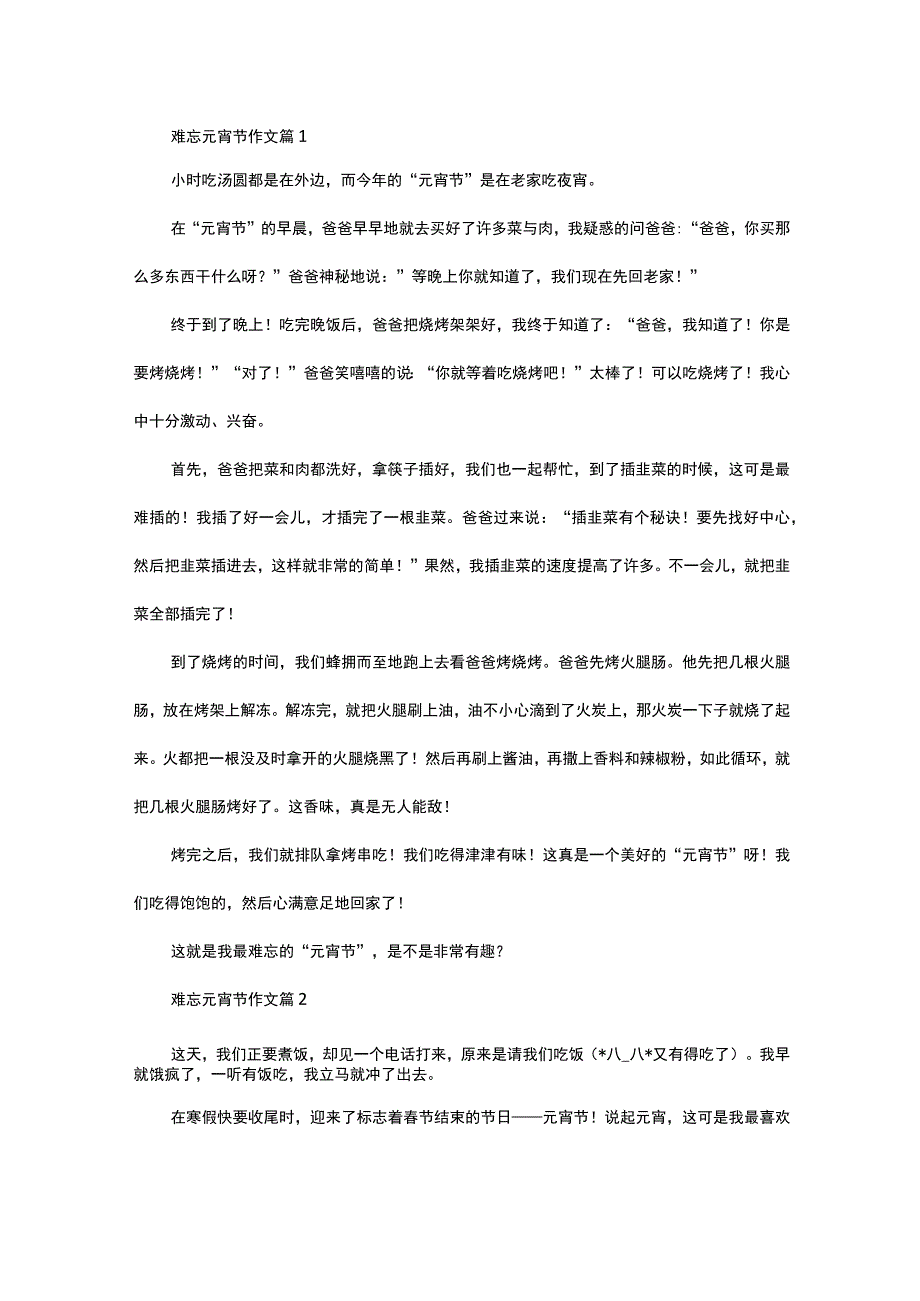 热门难忘元宵节作文4篇.docx_第1页