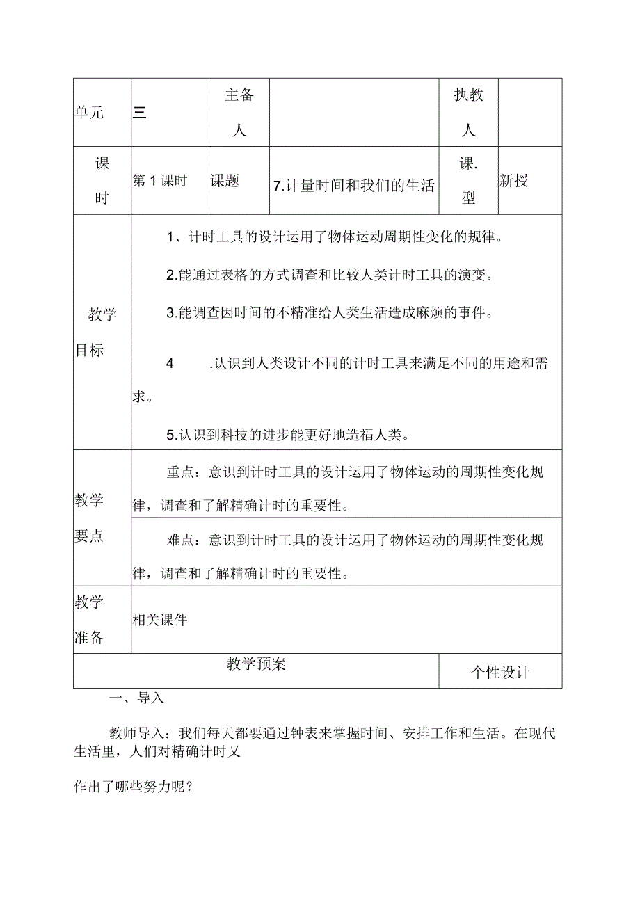 科教版五年级科学上册7计量时间和我们的生活教学设计.docx_第1页