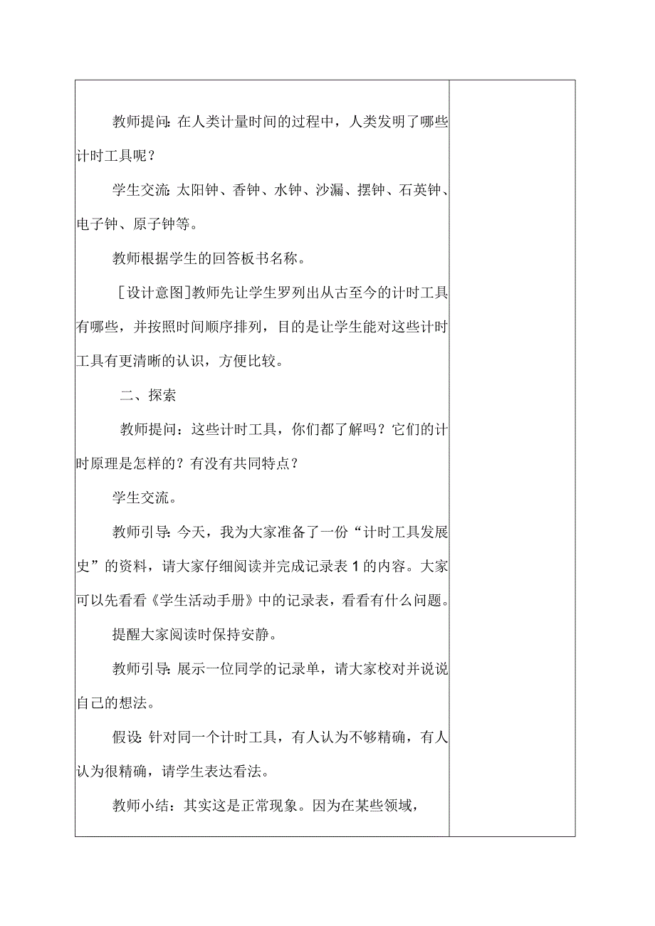 科教版五年级科学上册7计量时间和我们的生活教学设计.docx_第2页