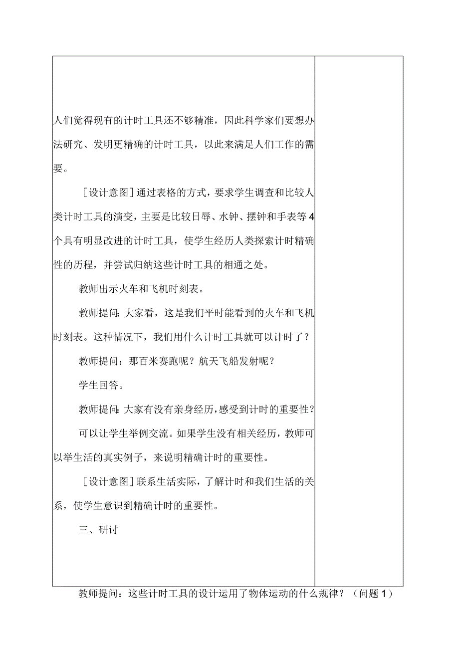 科教版五年级科学上册7计量时间和我们的生活教学设计.docx_第3页