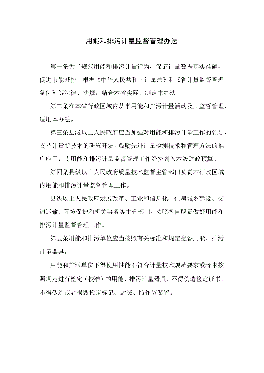 用能和排污计量监督管理办法.docx_第1页