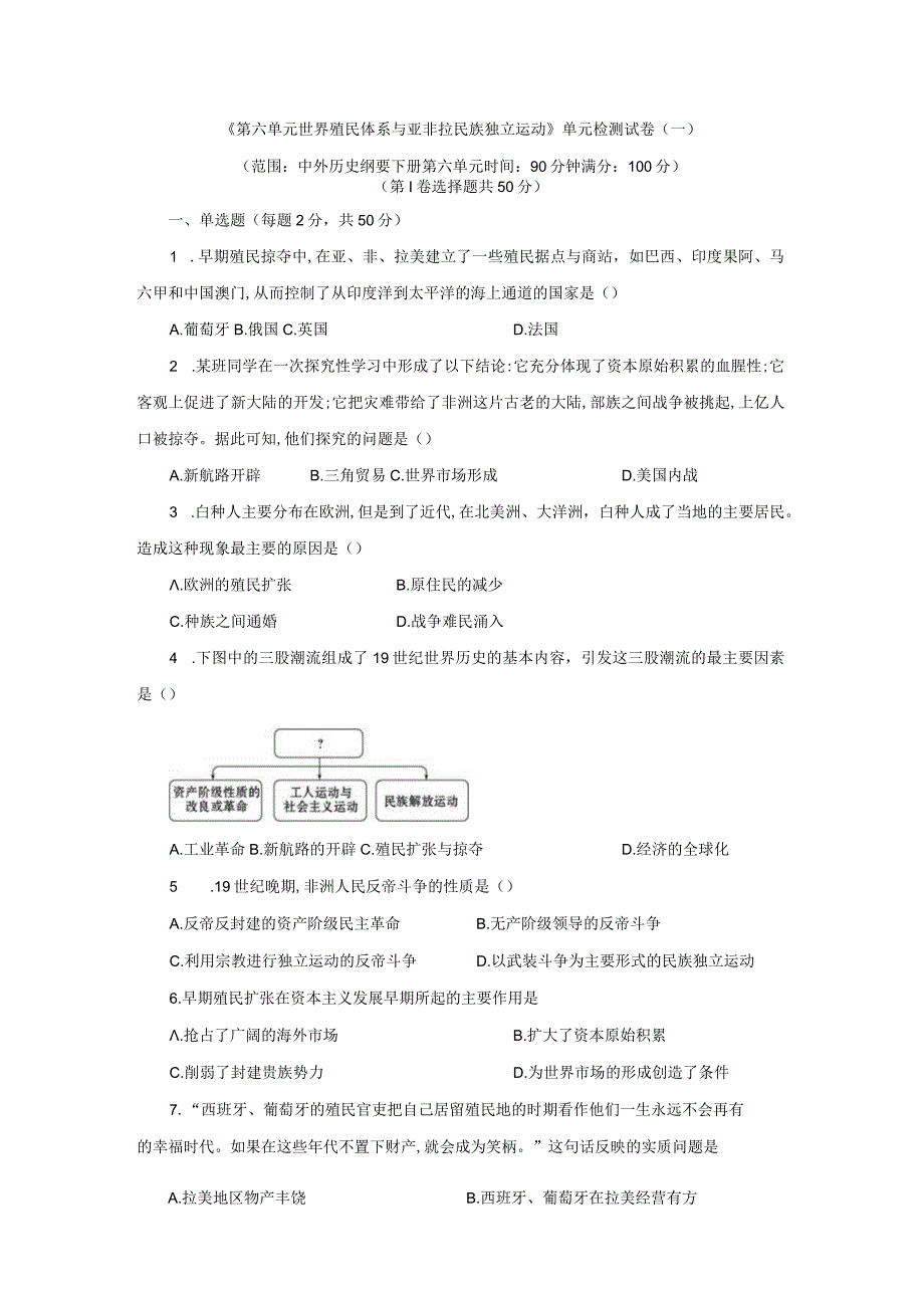 第六单元世界殖民体系与亚非拉民族独立运动单元检测试卷与答案共三套.docx_第1页