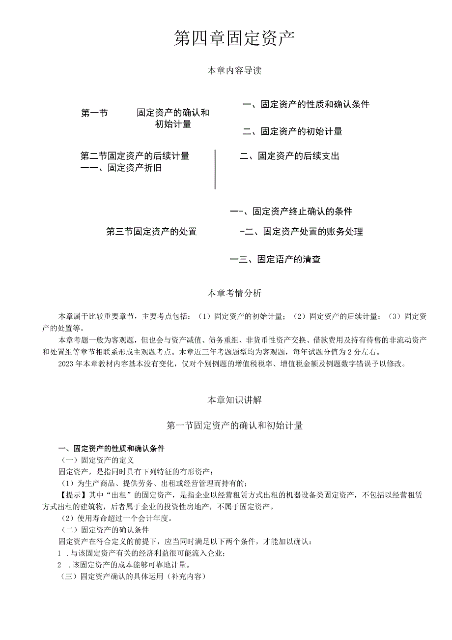 第10讲_固定资产的确认和初始计量1.docx_第1页