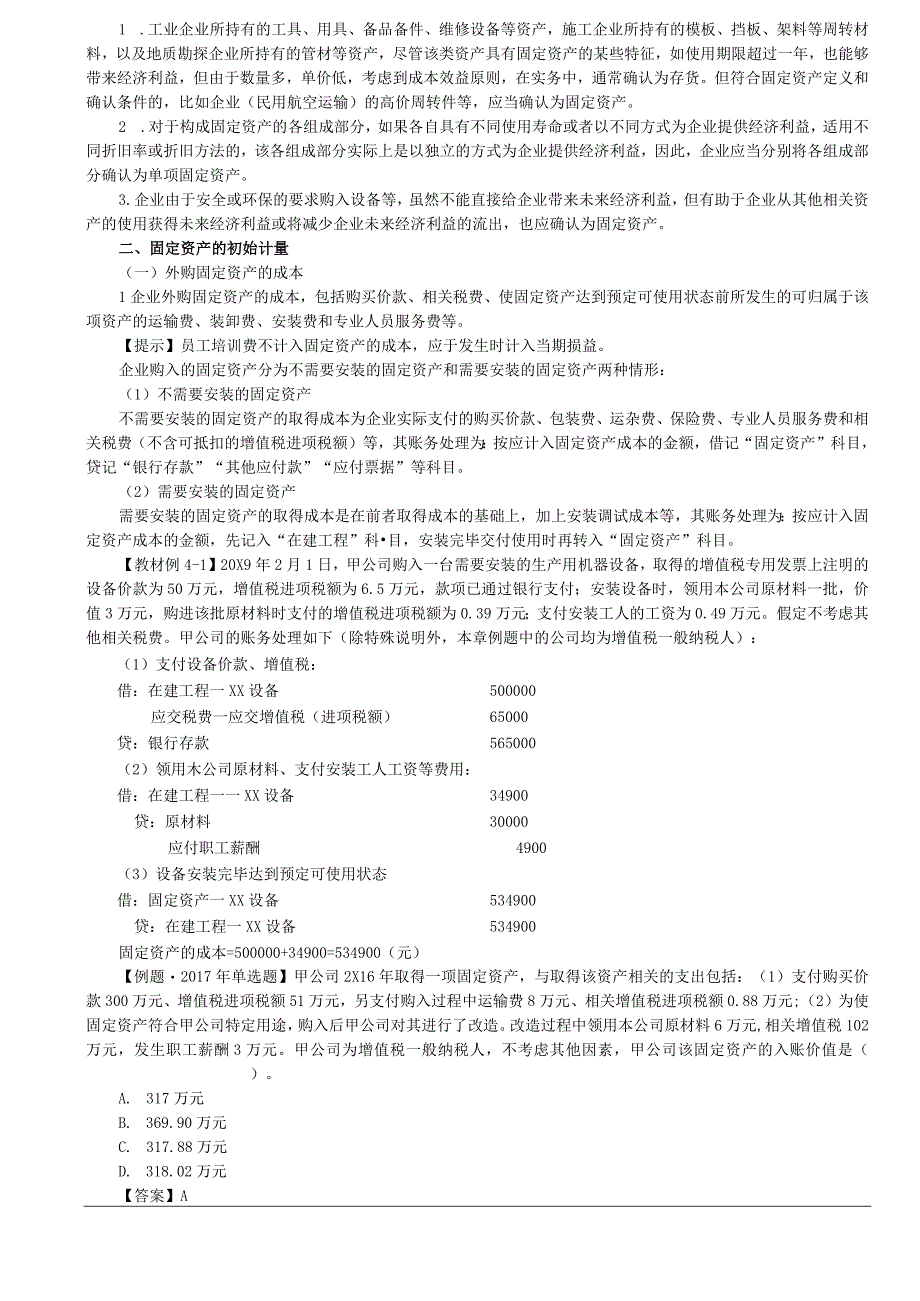 第10讲_固定资产的确认和初始计量1.docx_第2页