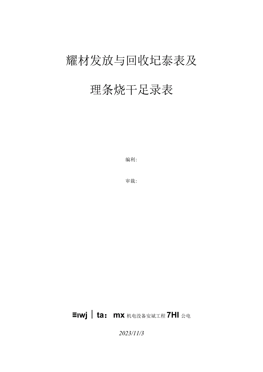 焊材发放与回收及焊条烘干记录记录表.docx_第1页