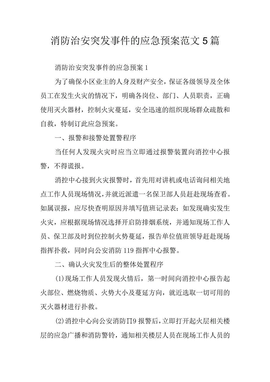 消防治安突发事件的应急预案范文5篇.docx_第1页