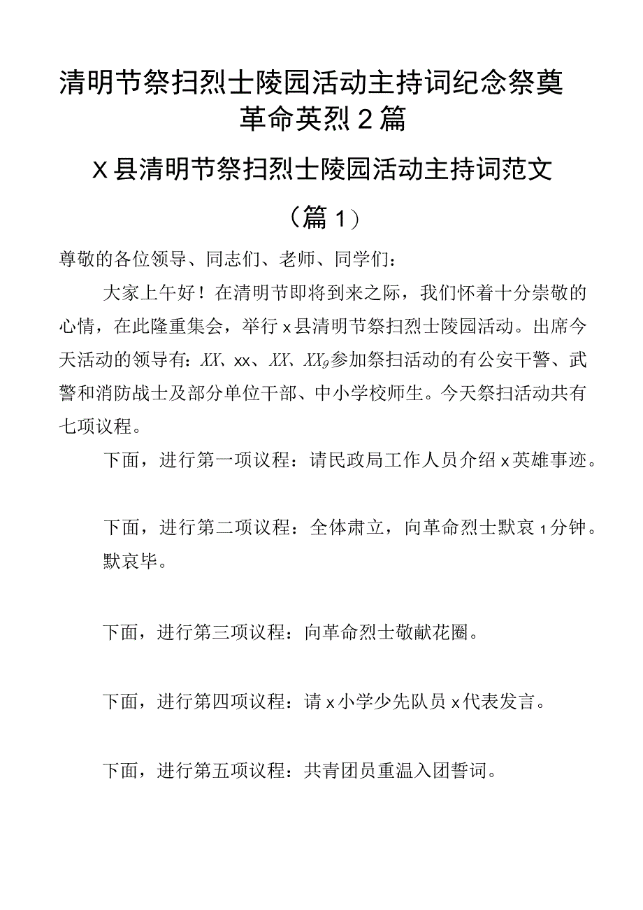 清明节祭扫烈士陵园活动主持词纪念祭奠革命英烈2篇.docx_第1页