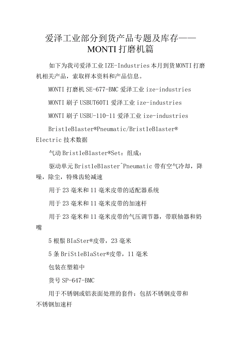 爱泽工业部分到货产品专题及库存——MONTI打磨机篇.docx_第1页