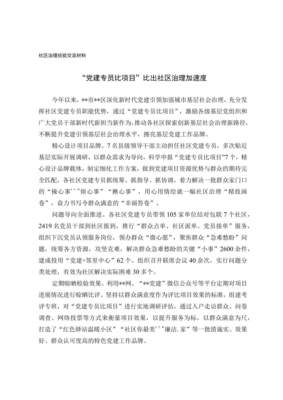 社区治理经验交流材料.docx_第1页