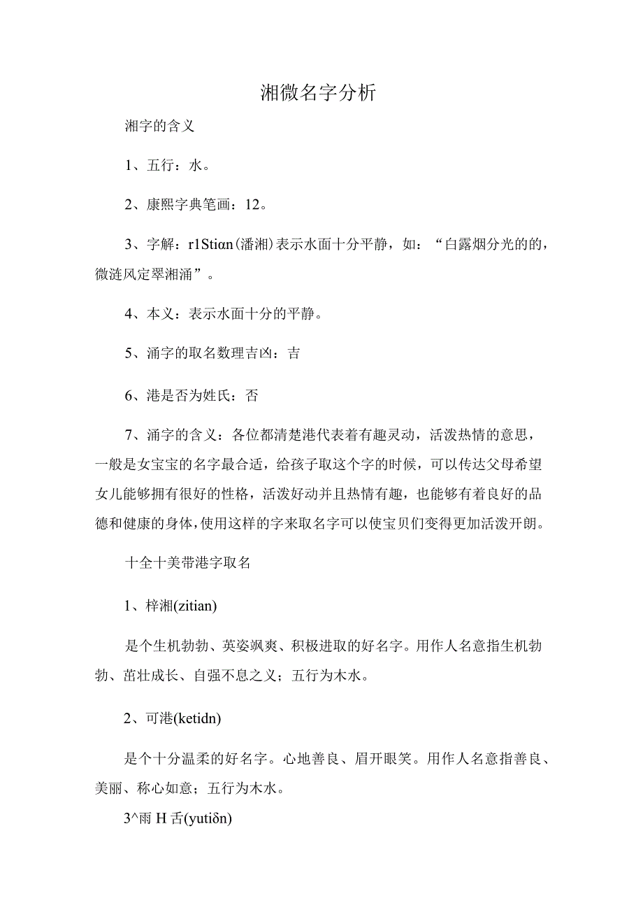 湉微名字分析.docx_第1页