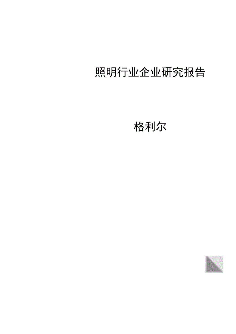 照明行业企业研究报告格利尔.docx_第1页