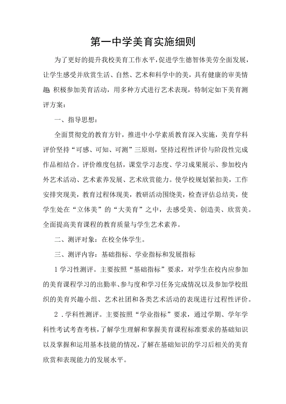 第一中学美育实施细则.docx_第1页