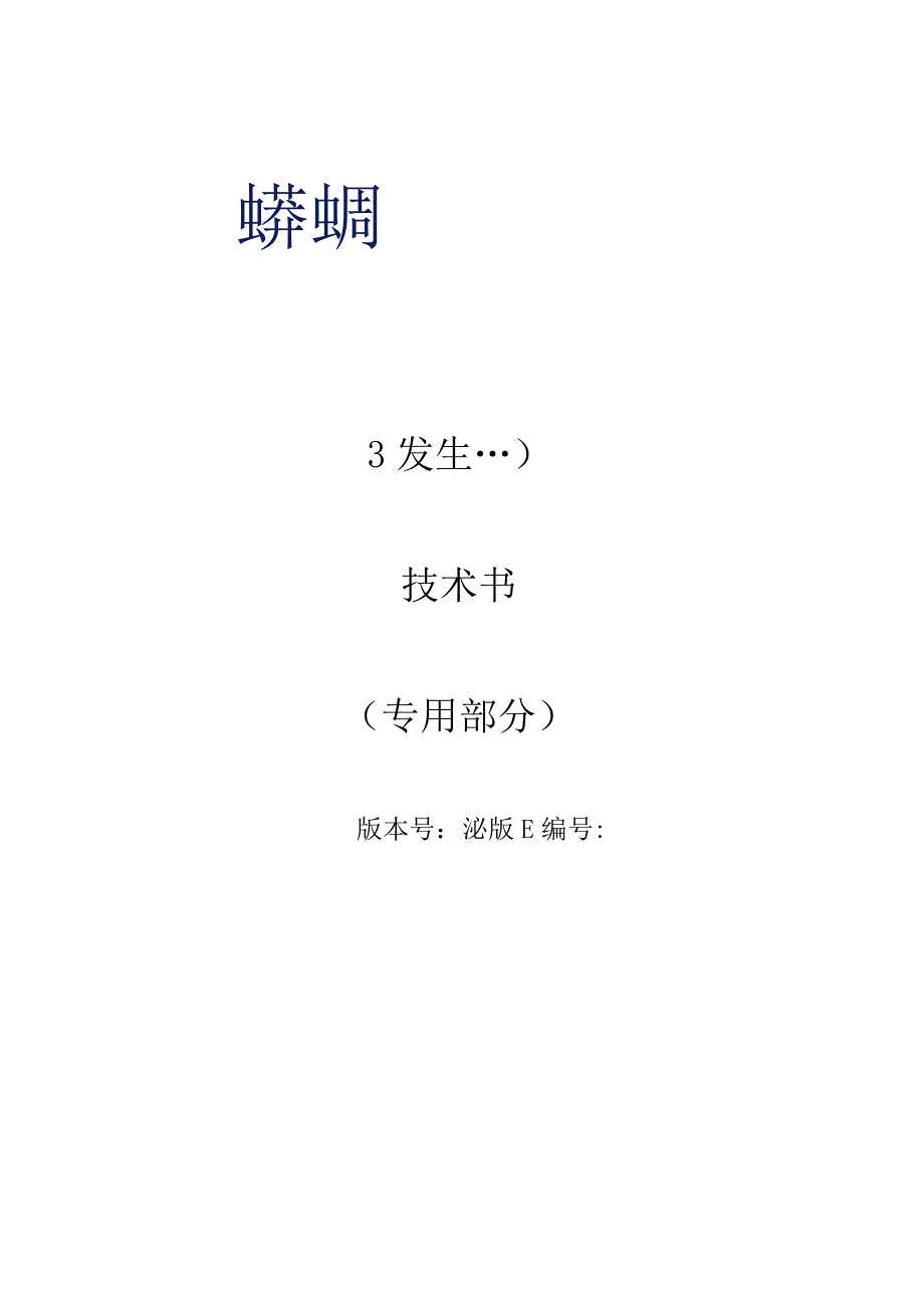 直流高压发生器300kV技术规范书专用部分.docx_第1页