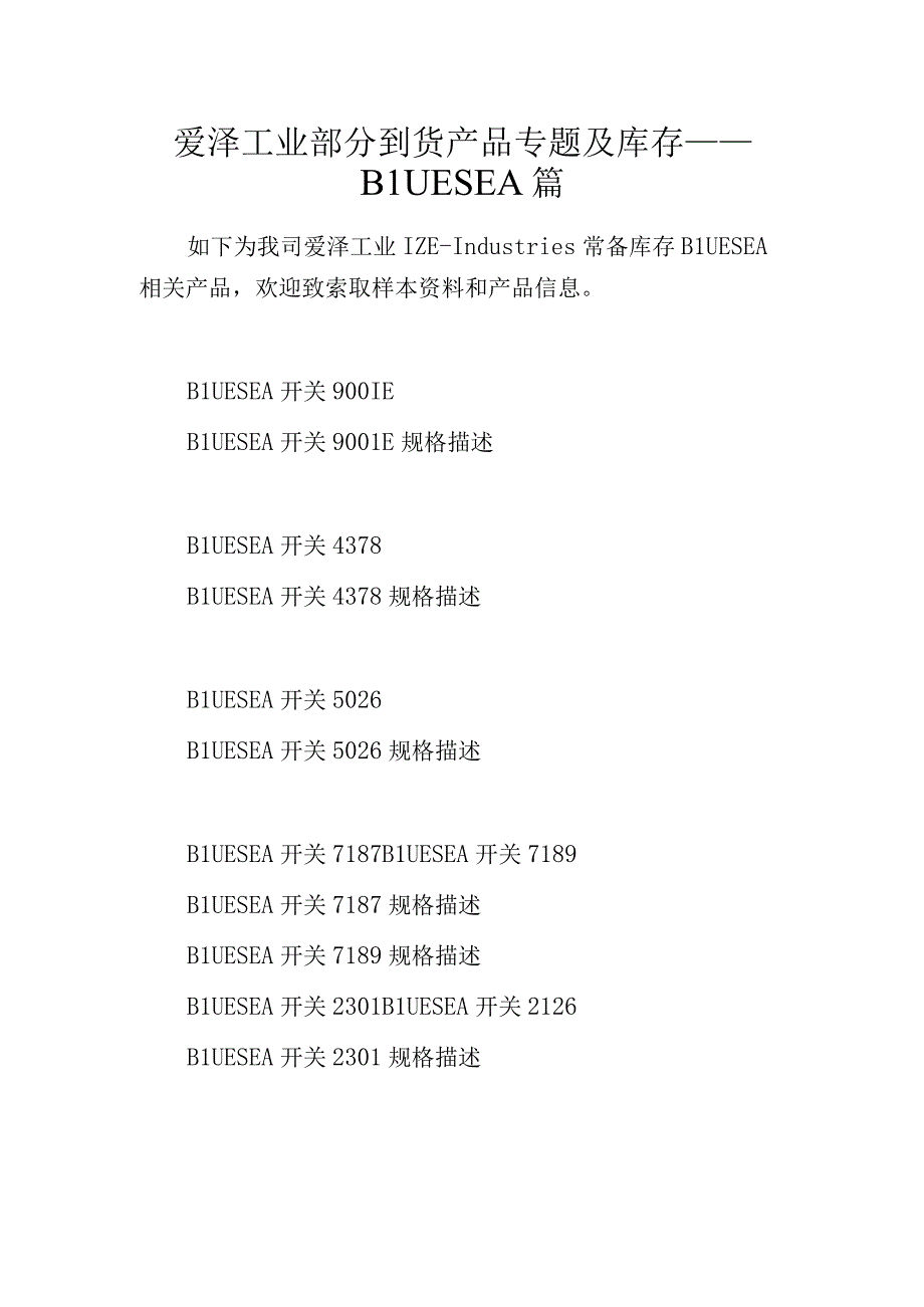 爱泽工业部分到货产品专题及库存——BLUESEA篇.docx_第1页