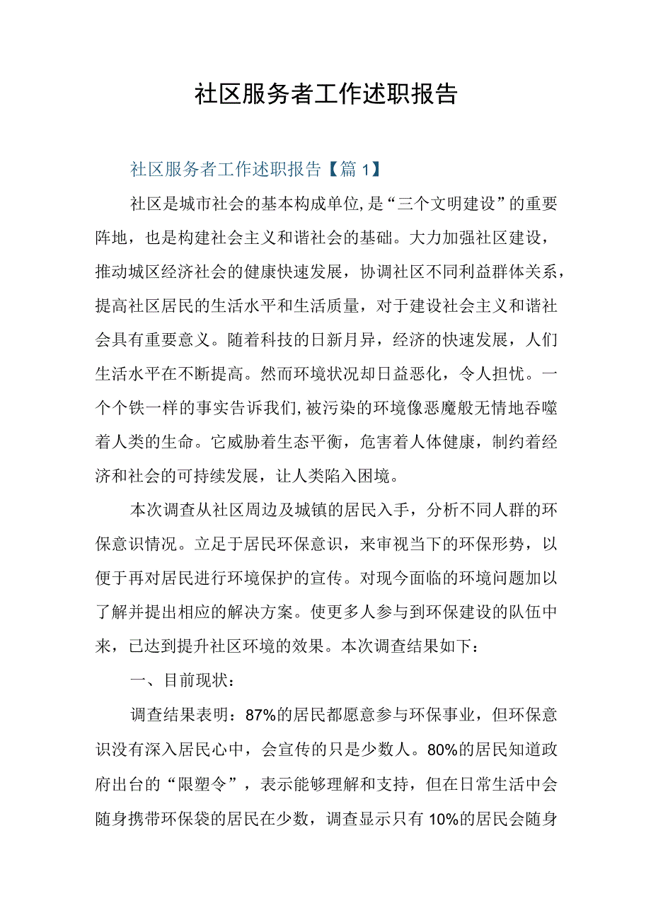 社区服务者工作述职报告.docx_第1页